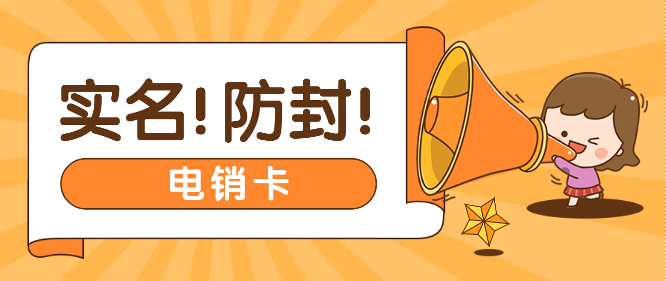 四川耐打不封号电销卡办理低资费