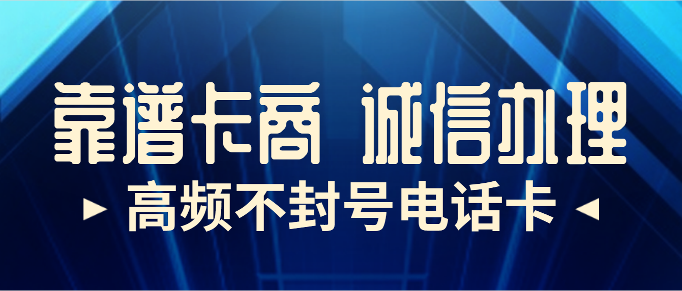 安徽耐打不封号电销卡办理靠谱