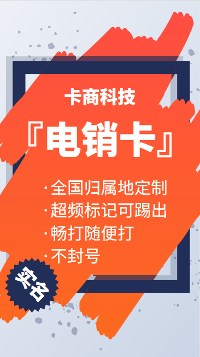 山西抗封电销专用手机卡低资费