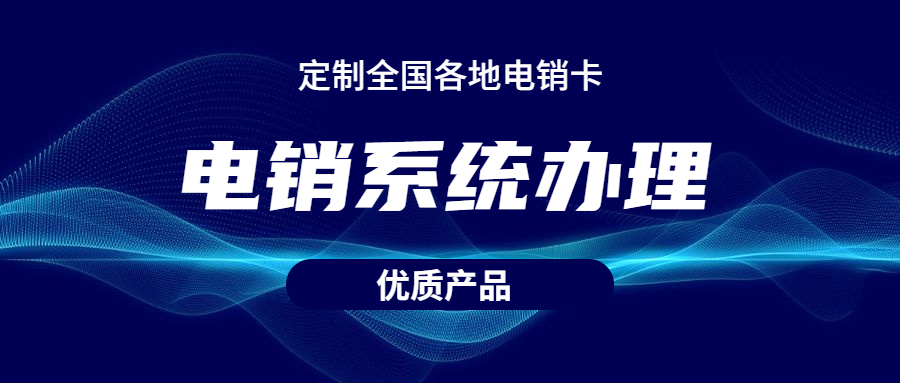 办理清远电销公司外呼用的软件