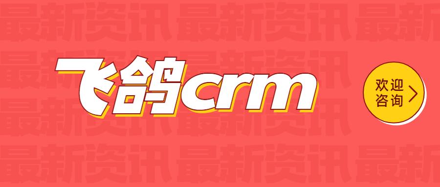 成都飞鸽crm官网