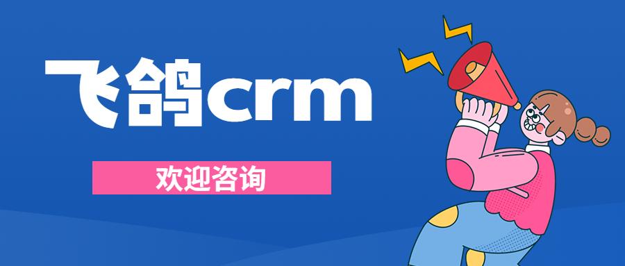 长沙飞鸽crm