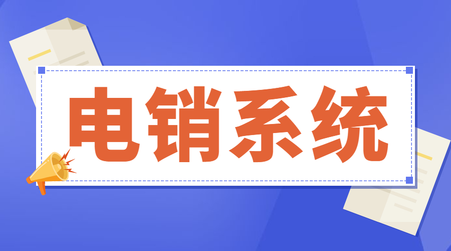 潮州电话营销系统