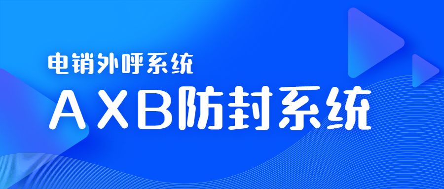 徐州电销AXB防封系统