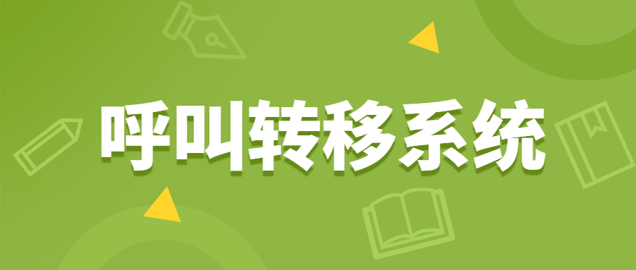 扬州电销呼叫转移系统