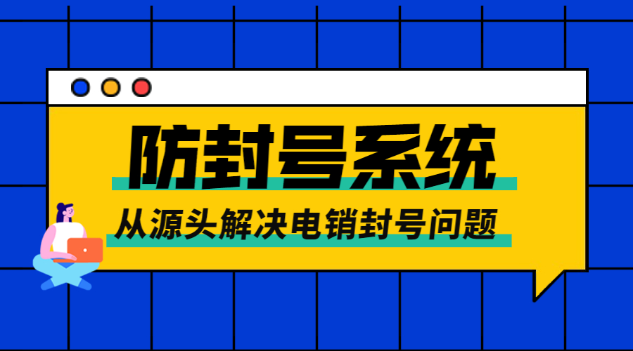 洛阳防封电销系统