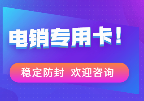 稳定防封电销卡，欢迎咨询