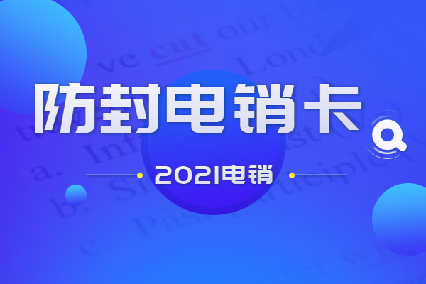 北京防封电销卡不封号真的假的