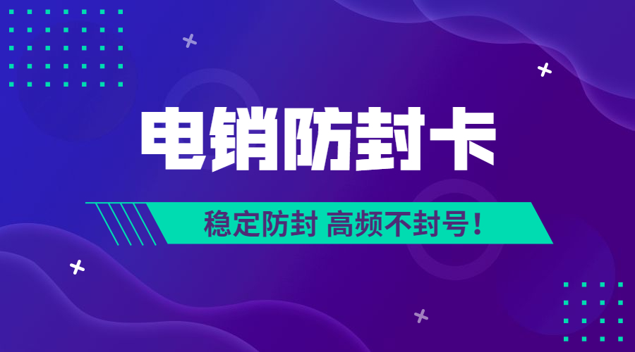 齐齐哈尔电销卡是什么卡，办理电销卡需要什么材料