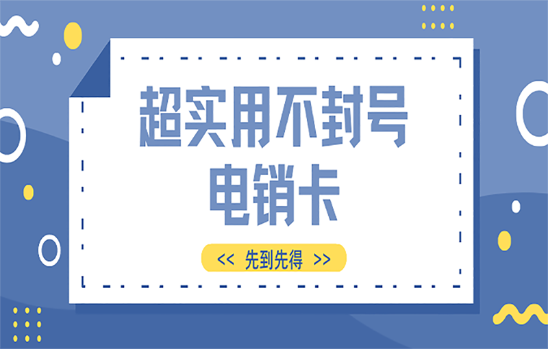 嘉峪关电销卡防封的优势有哪些？防封电销卡去哪办？