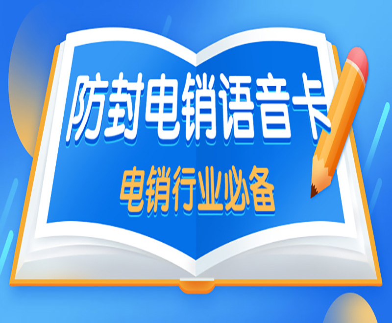 打电销需要使用什么号卡？