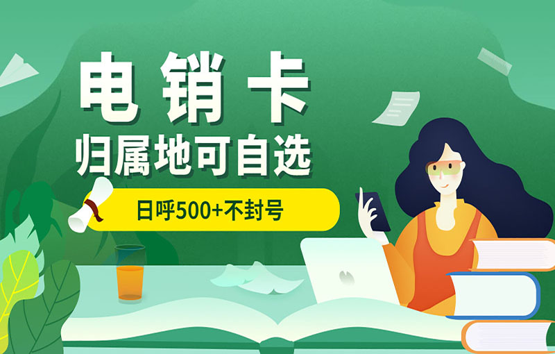 嘉峪关防封电销卡于电销行业的作用