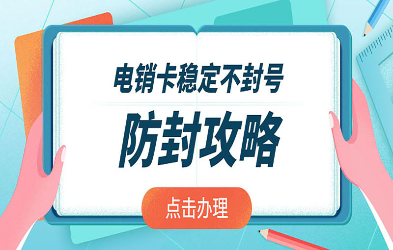 电销卡稳定不封号 防封攻略