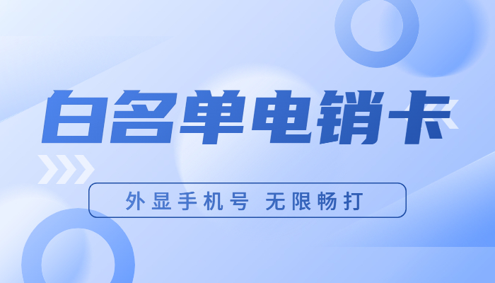 为什么办理电销卡？电销卡办理有什么好处？