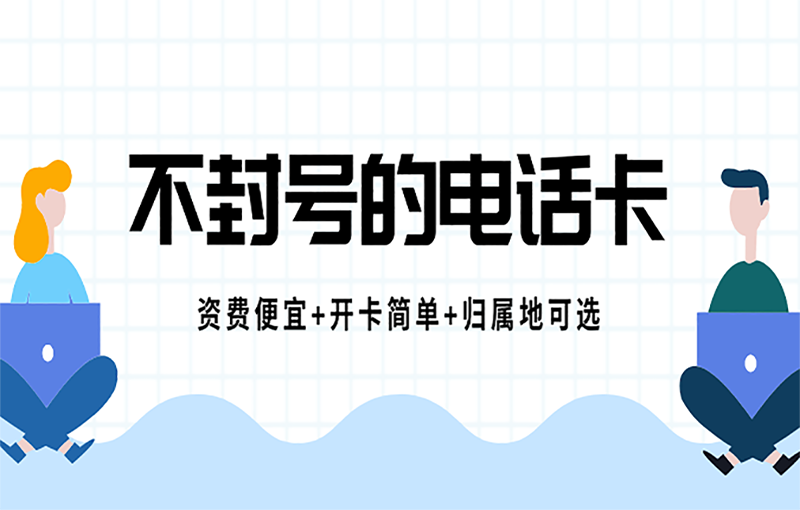 嘉峪关电销卡适不适合电销使用？有何优势呢？