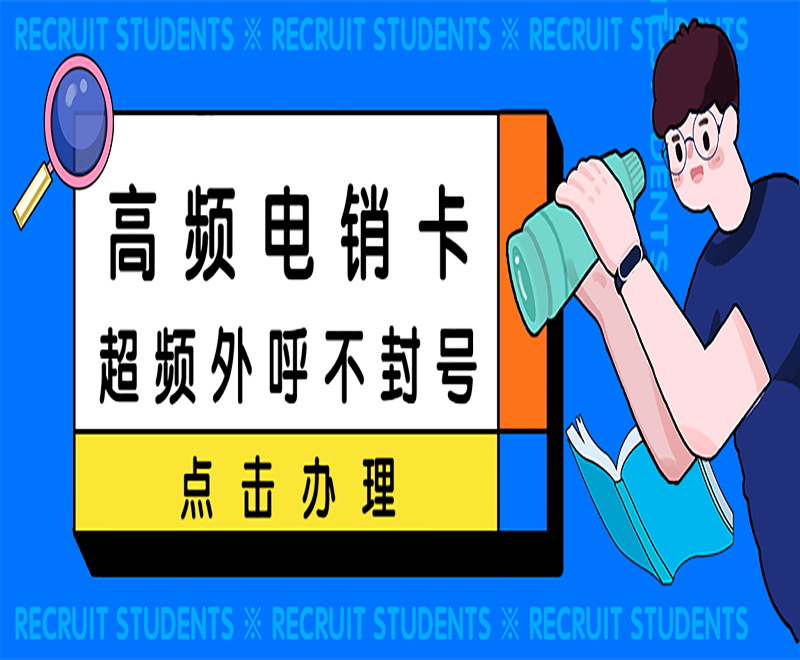 高频电销卡超频外呼不封号