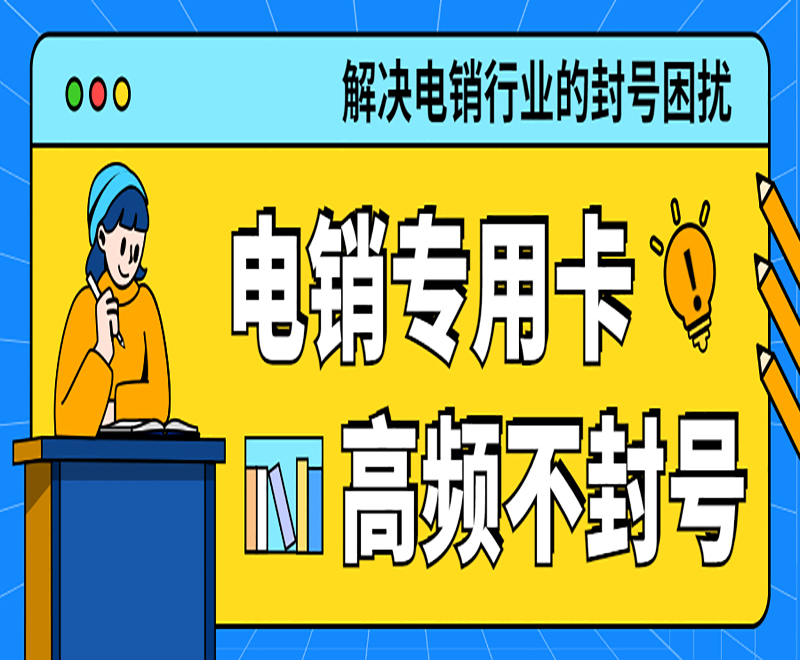 内蒙古 电销卡在办理时要注意哪些？