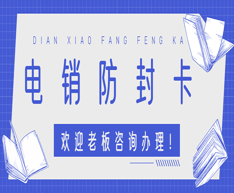 琼海办理电销卡需要注意的重要事项有哪些？