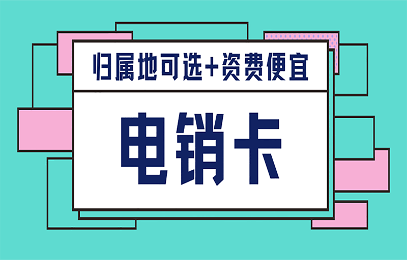 什么是白名单电销卡？打电销能用吗？