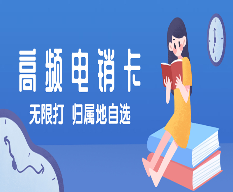 易电销防封系统电销行业使用电销卡该怎么防限制？