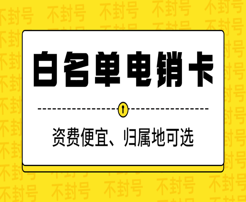 烟台电销卡在电销行业中起到什么重要作用呢？