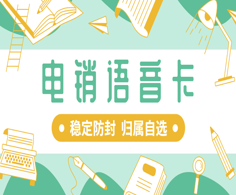 内蒙古 在哪里办理电销卡？具有什么优势？