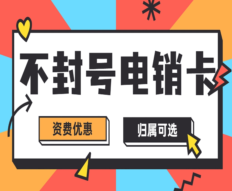 南昌使用电销卡可以带来什么好处？怎么选电销卡？