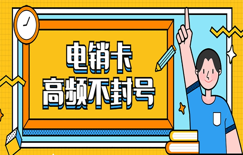 烟台如何使用电销卡比较稳定？