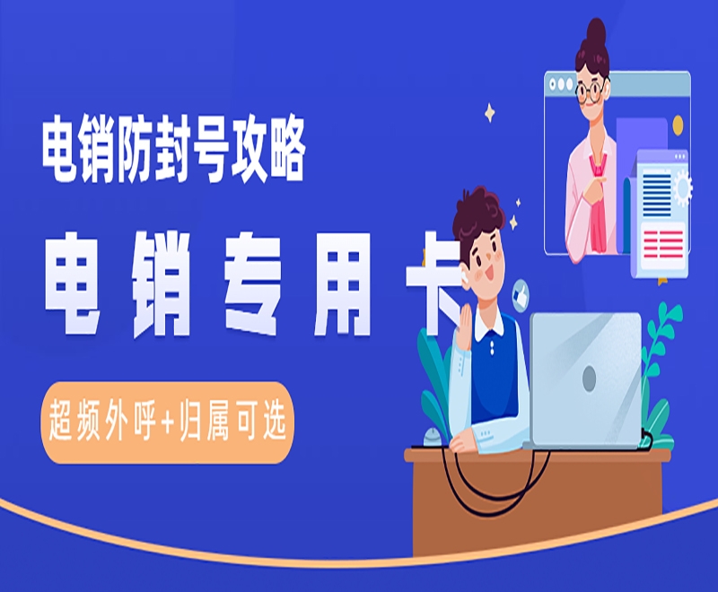 易电销防封系统电销卡外呼使用技巧有哪些方面的？