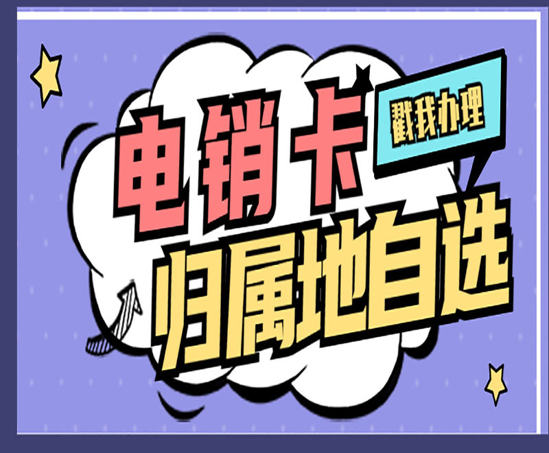 内蒙古 办理电销卡如何选择选择正规卡商？