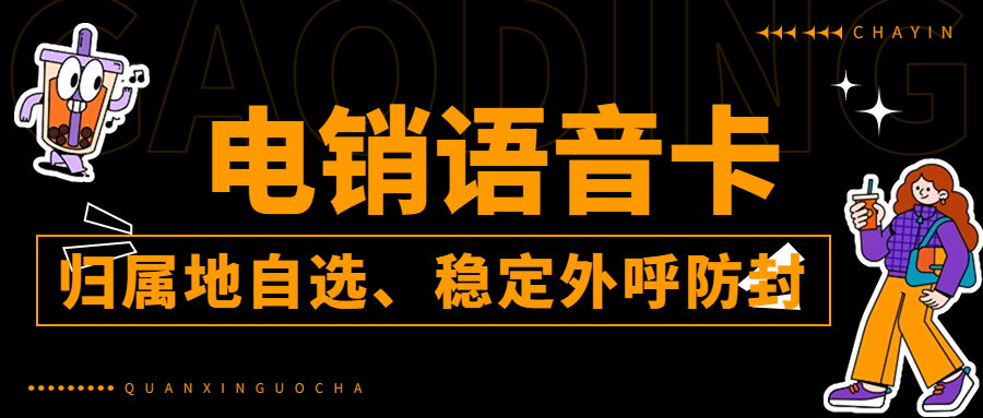 为什么电销卡支持高频外呼，而普通卡不行？