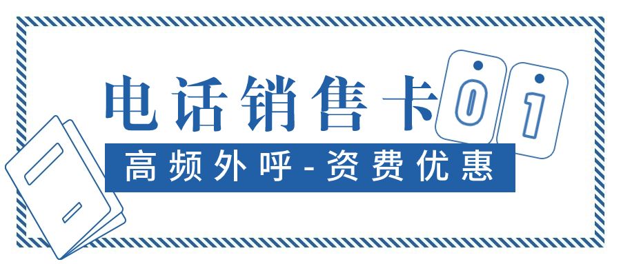 电销卡解决电销工作中的外呼难题