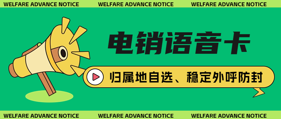 电销卡为何受电销行业青睐？对打电销帮助几何？